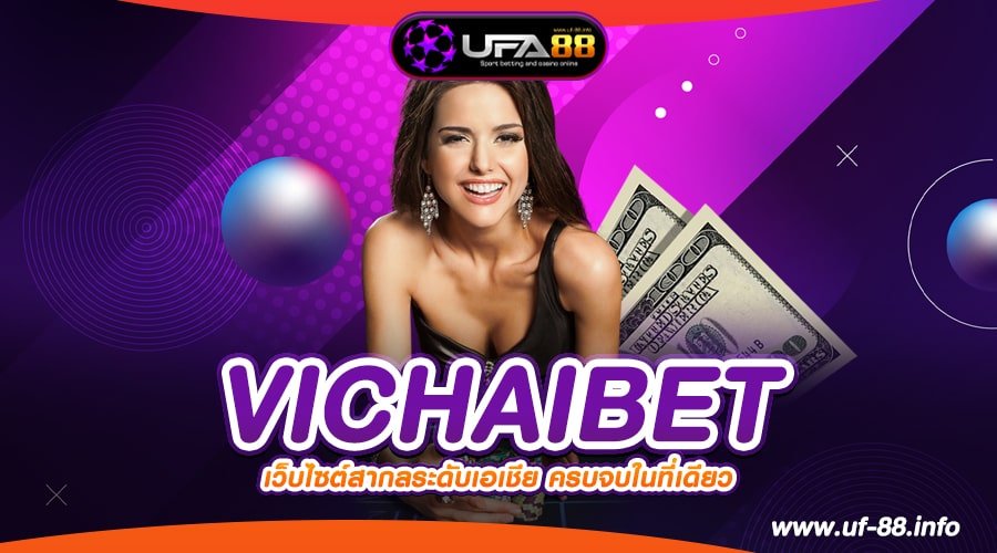 VICHAIBET เว็บแท้ ค่ายนอก เล่นแตกง่าย ไม่มีการโกง