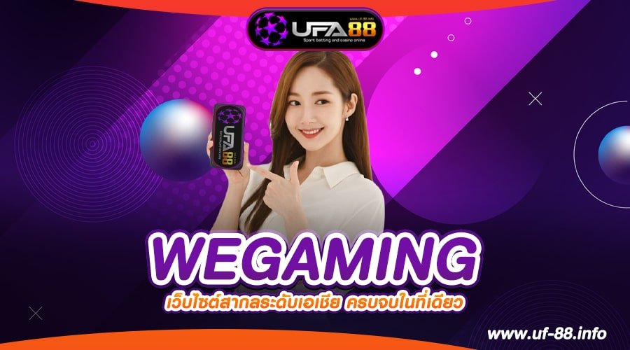 WEGAMING เว็บแท้ ค่ายนอก แตกดี แจกยับ ไม่มีโกง