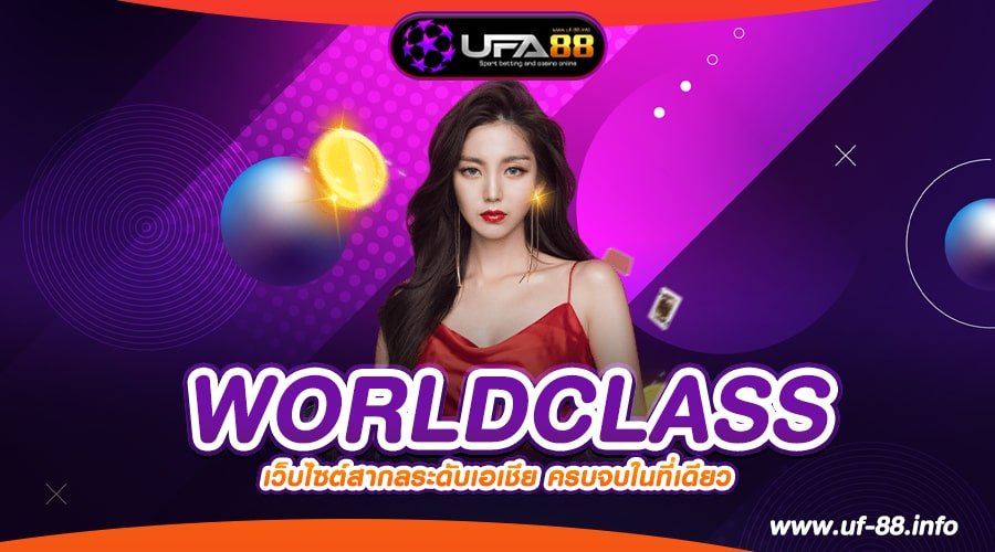 WORLDCLASS เว็บตรง ลิขสิทธิ์แท้ เล่นง่าย สมัครเข้าฟรี