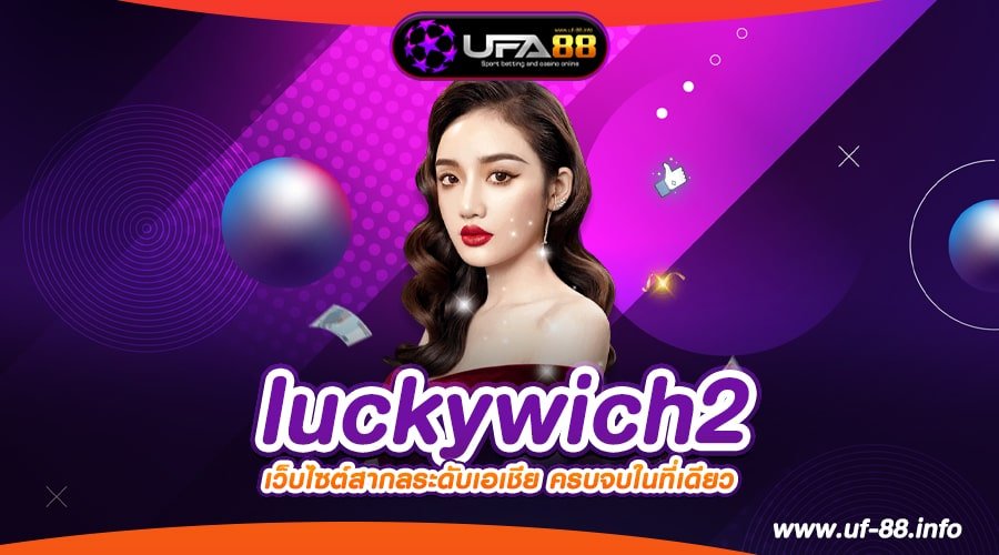 luckywich2 เว็บยอดนิยมอันดับ 1 แจ็คพอตแตกหนัก ไม่มีการโกง