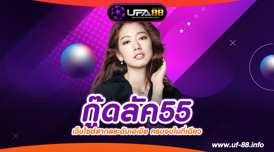 กู๊ดลัค55 เว็บตรง ไม่ผ่านเอเย่นต์ เล่นง่าย แตกจริง