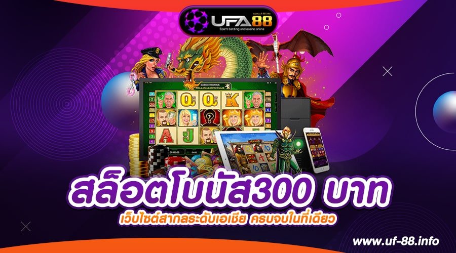 สล็อตโบนัส300 บาท เว็บตรง เล่นง่าย แตก 90% สมัครฟรี