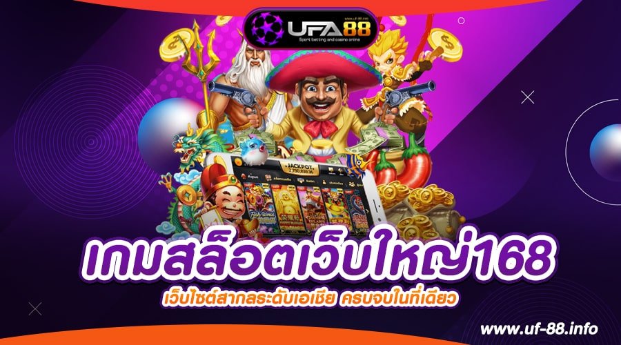 เกมสล็อตเว็บใหญ่168 เว็บตรง อัตราแตก 90% แตกจริง มาแรง 2024