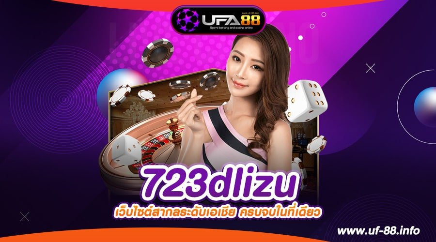 723dlizu เว็บแท้ ค่ายนอก เล่นง่าย โบนัสแตกดี ไม่มีโกง