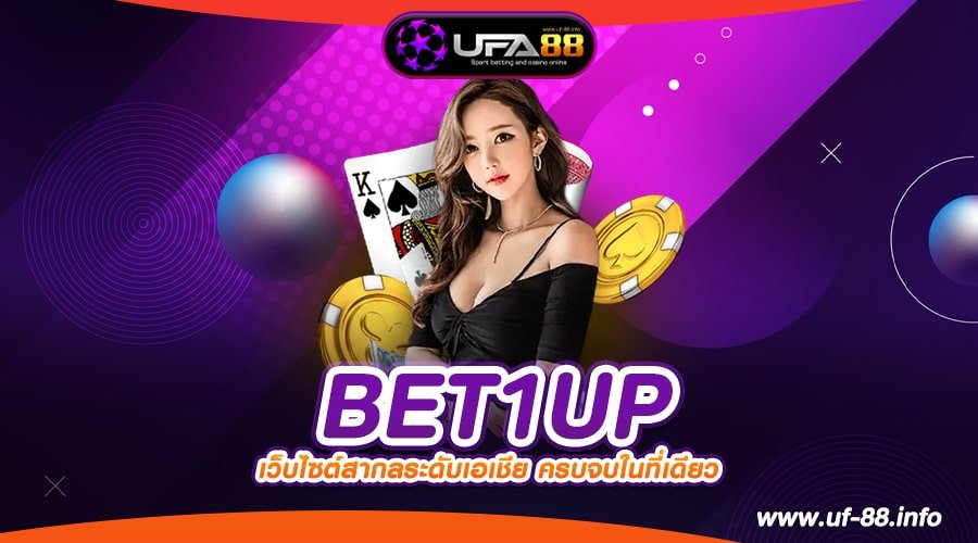 BET1UP ทางเข้าเว็บตรง ลิขสิทธิ์แท้ แตกดีสุด ได้เงินชัวร์