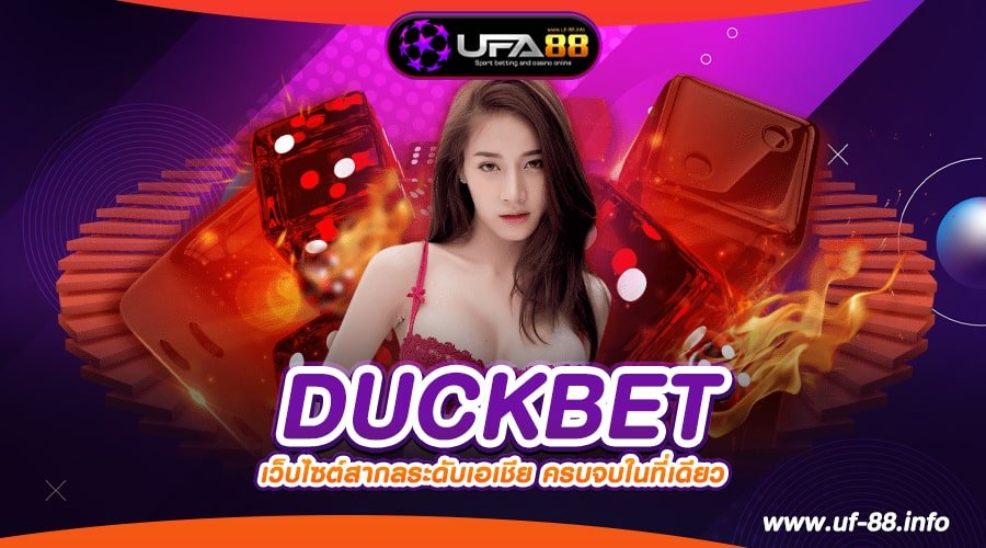 DUCKBET เว็บตรง ของแท้ แตกจริง การันตีได้เงิน