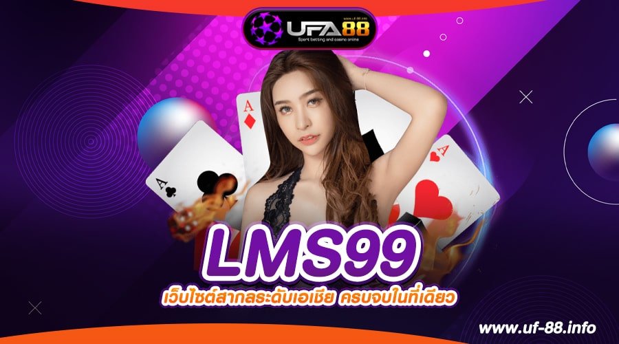 LMS99 ทางเข้าเว็บตรง ทำเงินได้ดี แจกจริง สมัครฟรี