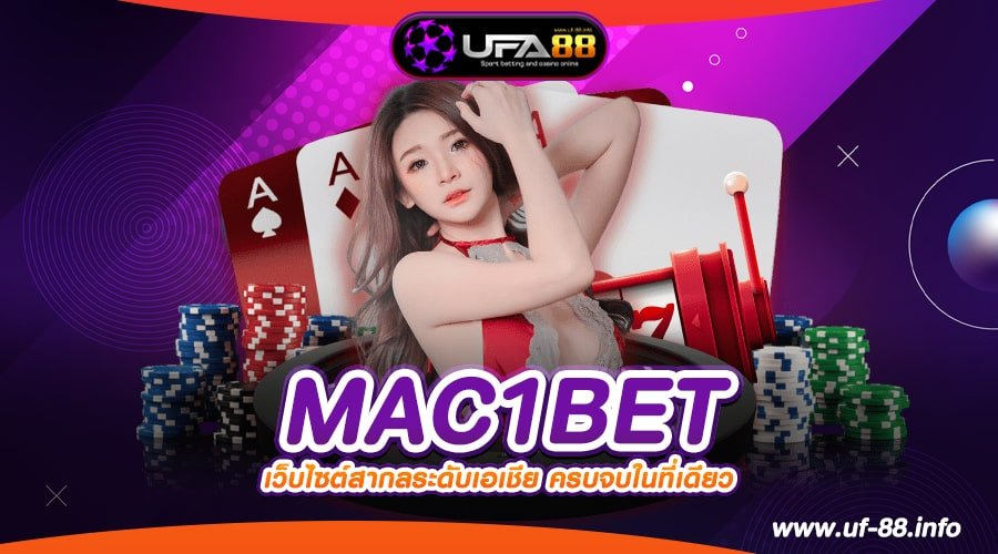 MAC1BET เว็บตรง เล่นง่าย แตกทุกค่าย การันตีความปลอดภั