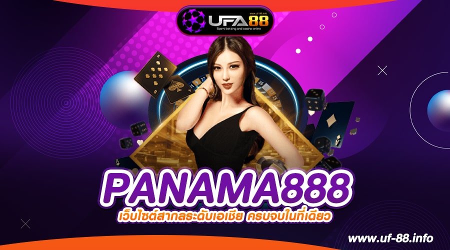 PANAMA888 เว็บตรง แตกดี แตกชัวร์ ถอนได้จริง