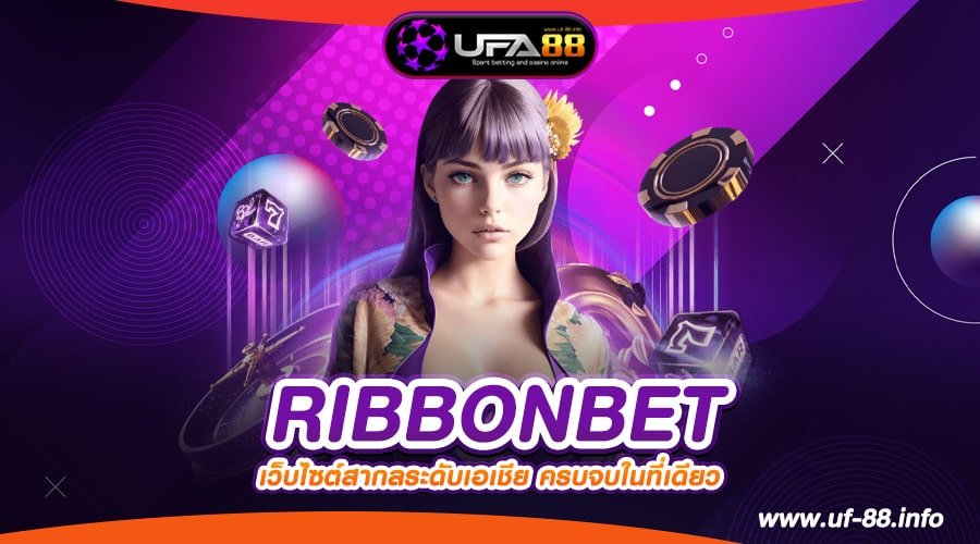 RIBBONBET เว็บแท้ ค่ายนอก เล่นง่าย การันตีได้เงิน