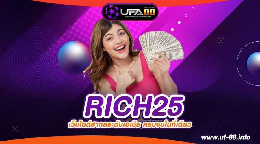 RICH25 เว็บตรง ต่างประเทศ เล่นแตกง่าย มาแรง 2024