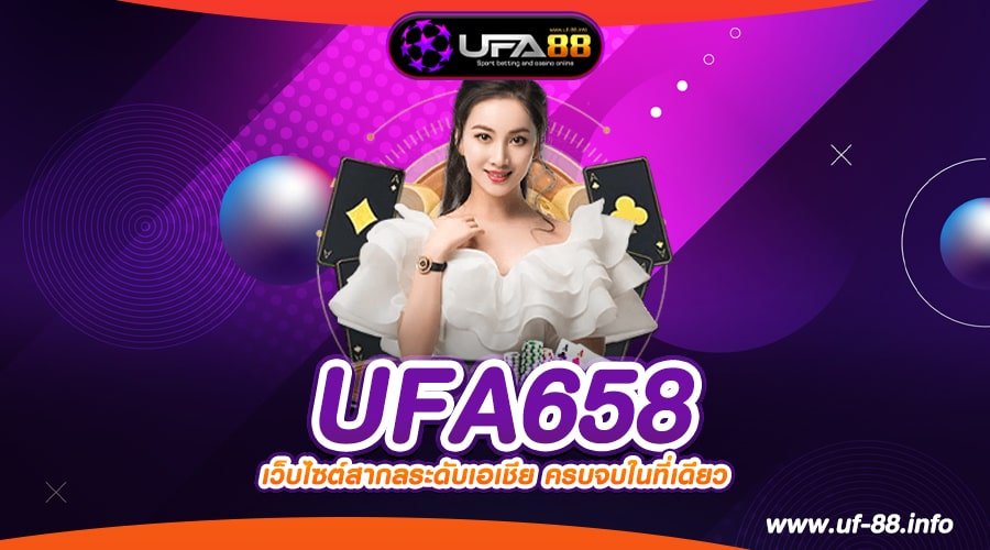 UFA658 เว็บแท้ ค่ายนอก แตกจริง ทำเงินได้ชัวร์