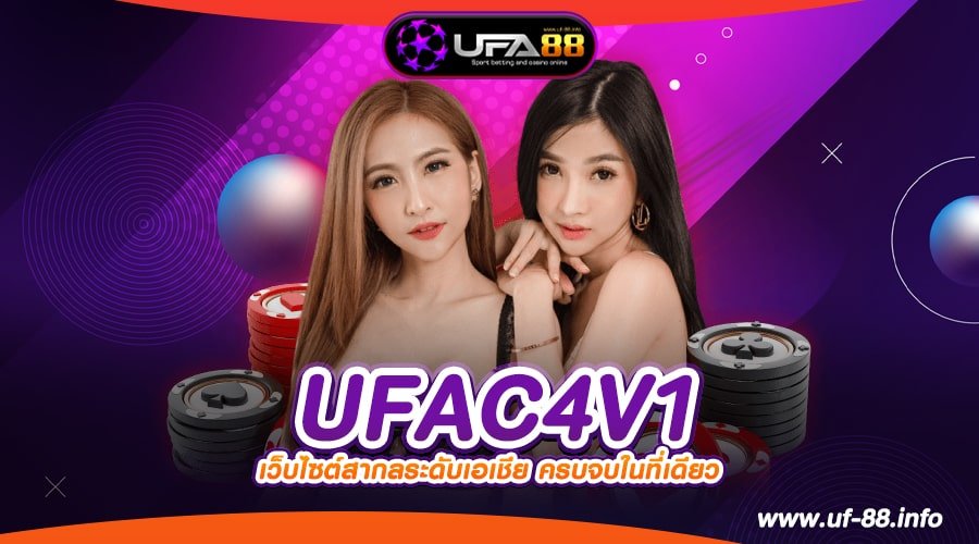 UFAC4V1 เว็บตรง ต่างประเทศ การันตีแตก สมัครฟรี