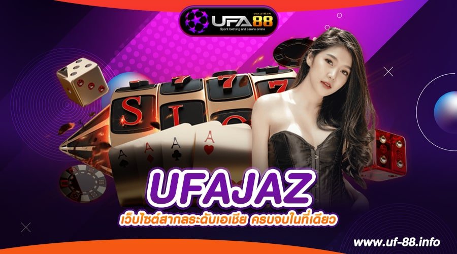 UFAJAZ เว็บยอดนิยม มาแรง 2024 แตกดี ทำเงินได้จริง