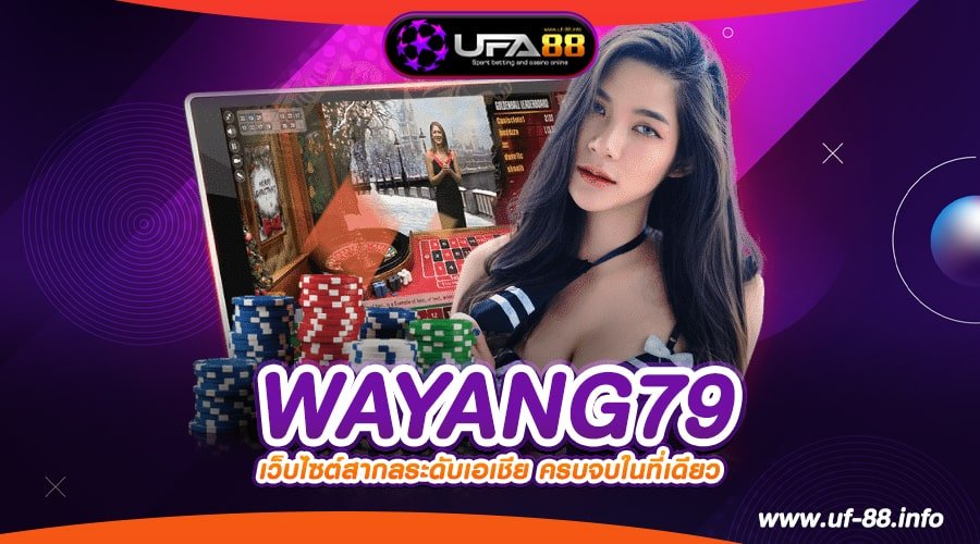 WAYANG79 เว็บยอดนิยม ทำเงินดีสุด แตกจริง จ่ายจริง