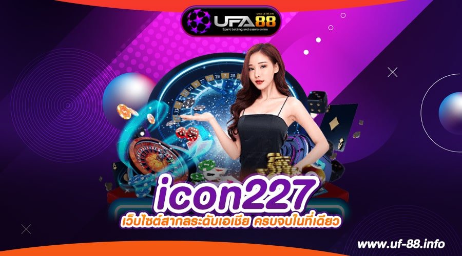 icon227 เว็บยอดนิยม แตกง่าย ทำเงินได้จริง การันตีปลอดภัย