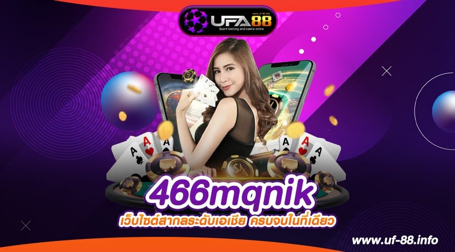 466mqnik ทางเข้าเว็บตรง แตกหนักสุด ได้เงินทุกค่าย สมัครฟรี