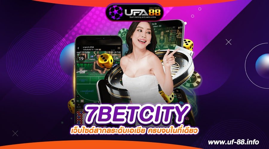 7BETCITY เว็บตรง ต่างประเทศ แตกหนักที่สุด สมัครเล่นฟรี