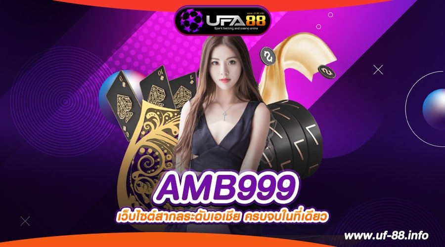 AMB999 เว็บตรง ของแท้ อัตราจ่ายดีสุด สมัครฟรี