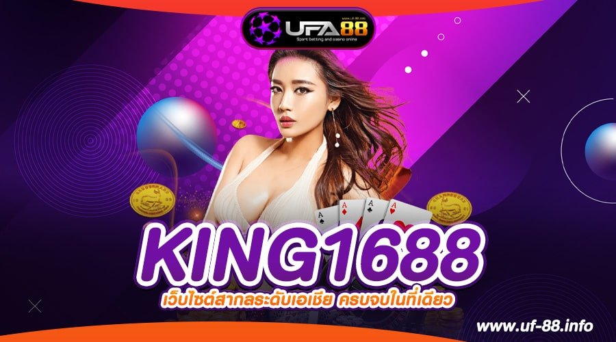 KING1688 ทางเข้าเว็บตรง ทำเงินอันดับ 1 แตกดีจริง