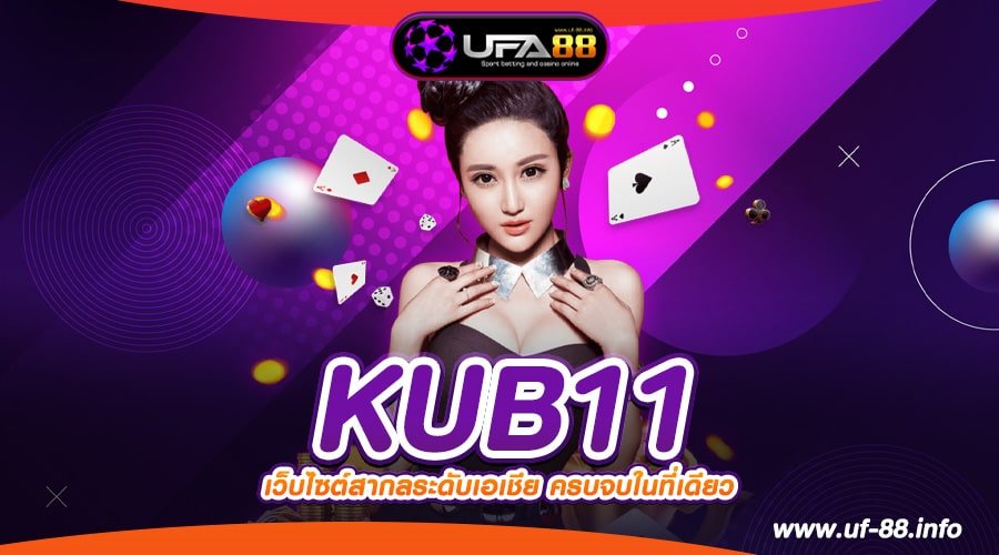 KUB11 เว็บแท้ จากค่ายนอก แตกดีมาก แจกยับ ไม่มีโกง