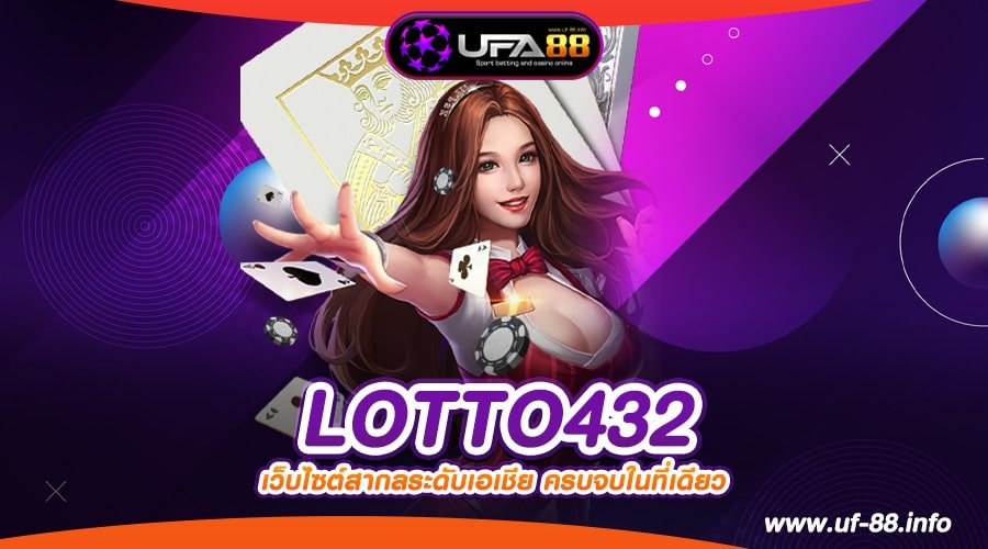 LOTTO432 เว็บยอดนิยม ทำเงินได้จริง แตกจริง 2024