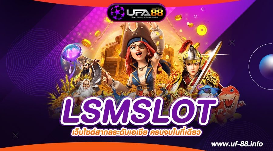 LSMSLOT เว็บตรง ลิขสิทธิ์แท้ เล่นแตกง่าย การันตีปลอดภัย