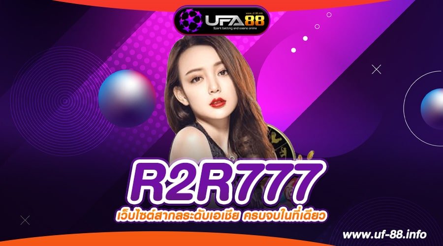 R2R777 เว็บตรง เล่นง่าย จ่ายไม่อั้น มาแรง 2024