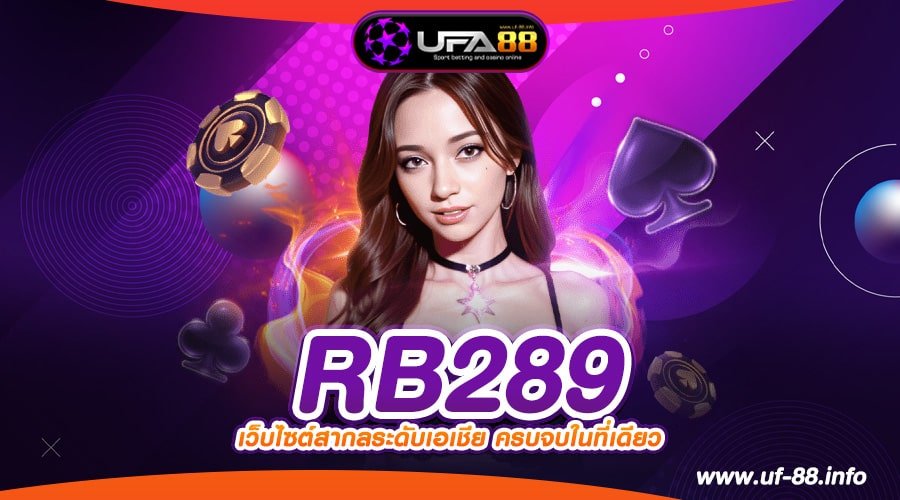 RB289 เว็บตรงแท้ เล่นง่าย แตกง่าย การันตีได้เงิน