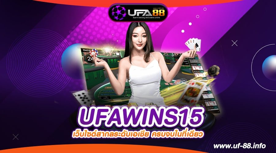 UFAWINS15 เว็บตรง ลิขสิทธิ์แท้ แตกชัวร์ ถอนได้จริง