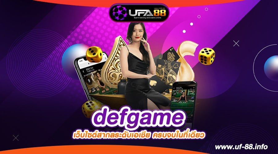 defgame เว็บตรง เล่นง่าย อัตราจ่ายดี การันตีปลอดภัย