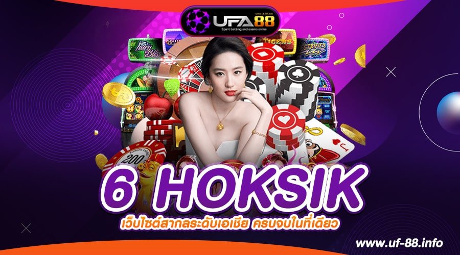 6 HOKSIK เว็บตรง ต่างประเทศ แตกจริง 2024 ไม่มีการโกง