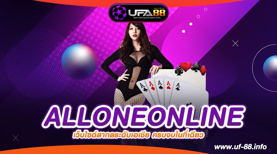 ALLONEONLINE เว็บยอดนิยม อัตราแตก 90% ได้ถอนจริง