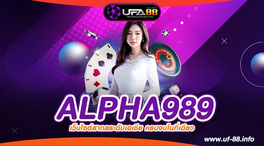 ALPHA989 เว็บแท้ ค่ายนอก ทำเงินง่าย ได้เงินทุกครั้ง