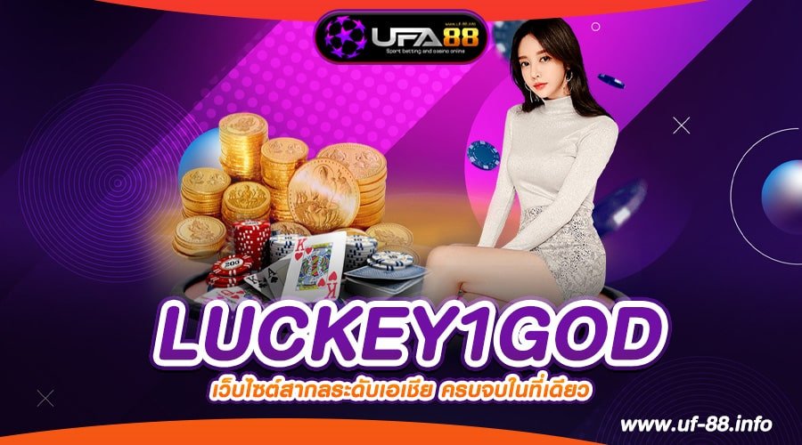 LUCKEY1GOD เว็บตรง อัตราแตกสูง ได้ถอนเงินจริง