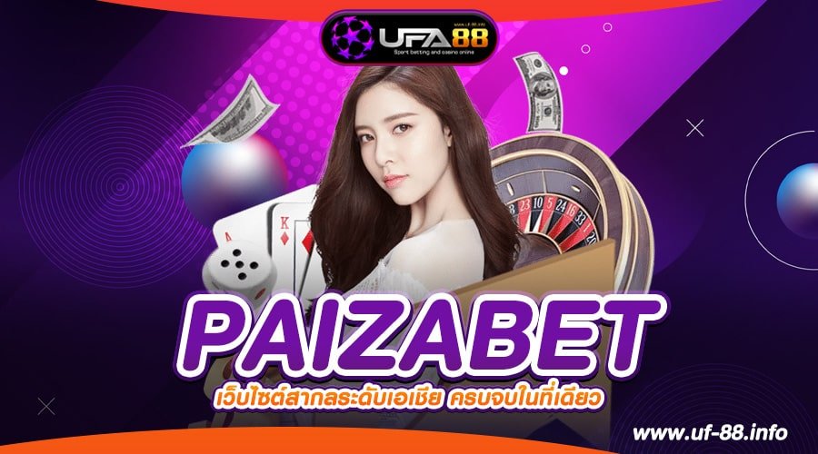 PAIZABET เว็บแท้ ไม่ผ่านตัวแทน แตกง่าย ได้เงินจริง