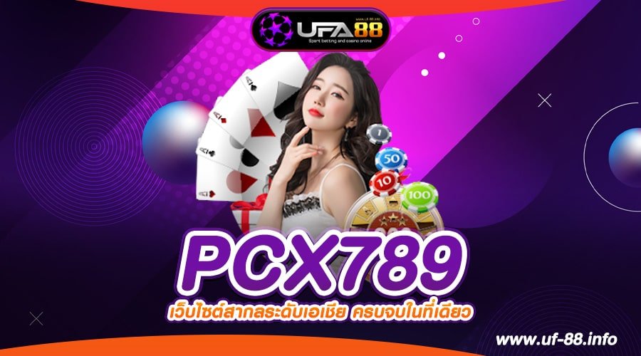 PCX789 เว็บยอดนิยมอันดับ 1 อัตราจ่ายสุดยอด การันตีปลอดภัย