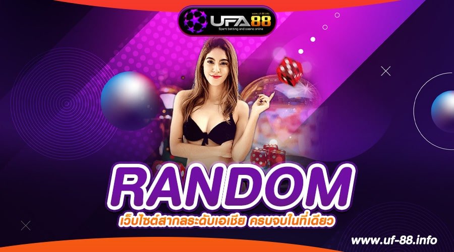 RANDOM ทางเข้าเว็บตรง ลิขสิทธิ์แท้ แตกหนัก สมัครเข้าฟรี