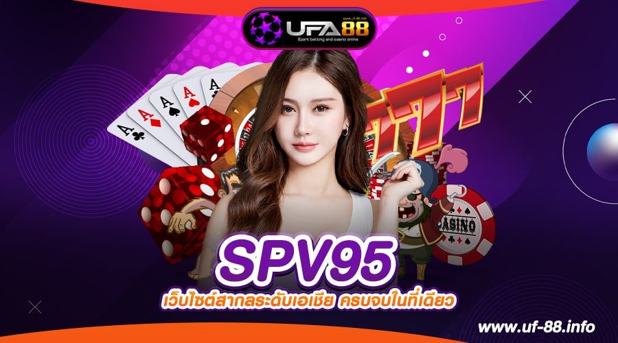 SPV95 เว็บแท้ ไม่ผ่านตัวแทน เล่นจริง จ่ายชัวร์ ปลอดภัย