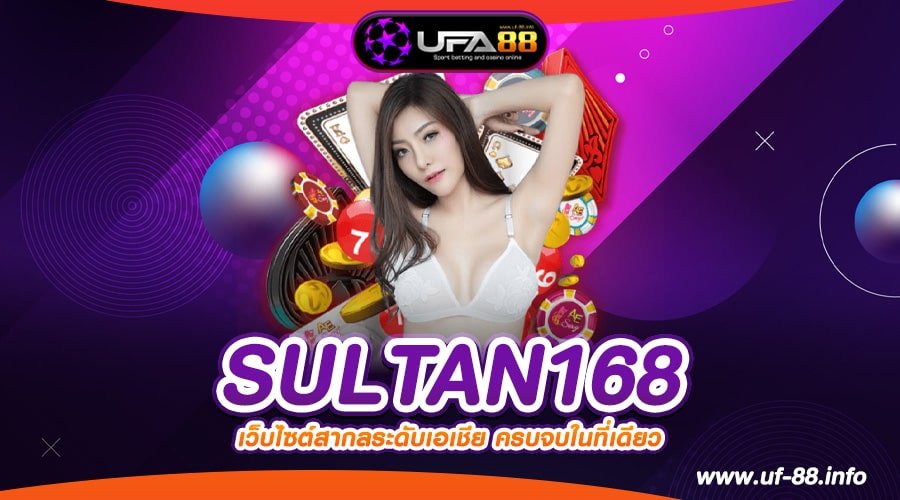 SULTAN168 เว็บตรงแท้ ต่างประเทศ แตกดี สมัครฟรี