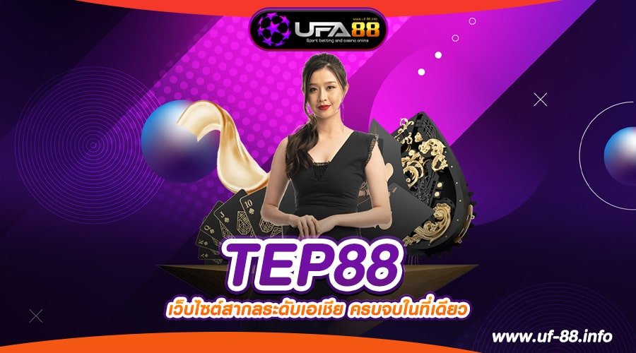 TEP88 เว็บแท้ จากค่ายนอก ทำเงินได้ทุกค่าย จ่ายให้จริง