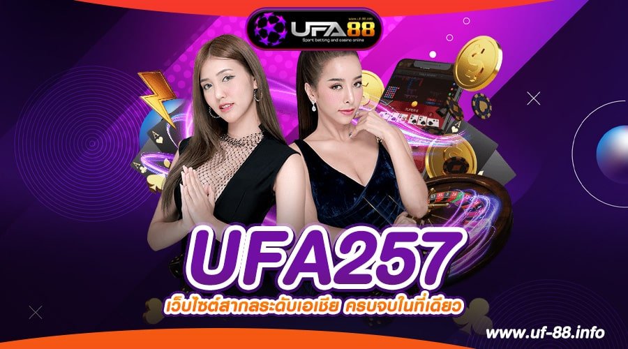 UFA257 เว็บตรง ลิขสิทธิ์แท้ ต่างประเทศ แตกจริง สมัครเข้าฟรี