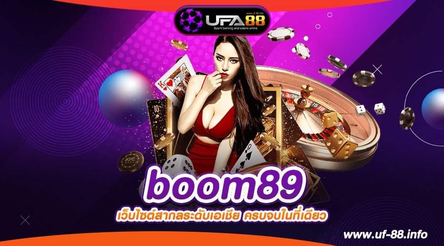 boom89 ทางเข้าเว็บตรง เล่นแตกง่าย ได้เงินจริง สมัครฟรี