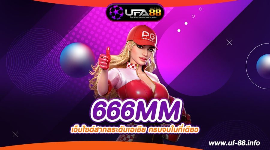 666MM เว็บแท้ ไม่ผ่านตัวแทน แตกดี การันตีได้เงิน