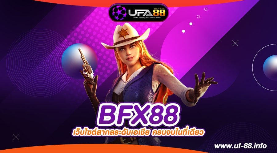 BFX88 เว็บตรง ของแท้ ต่างประเทศ ได้เงินง่าย ไม่มีการโกง