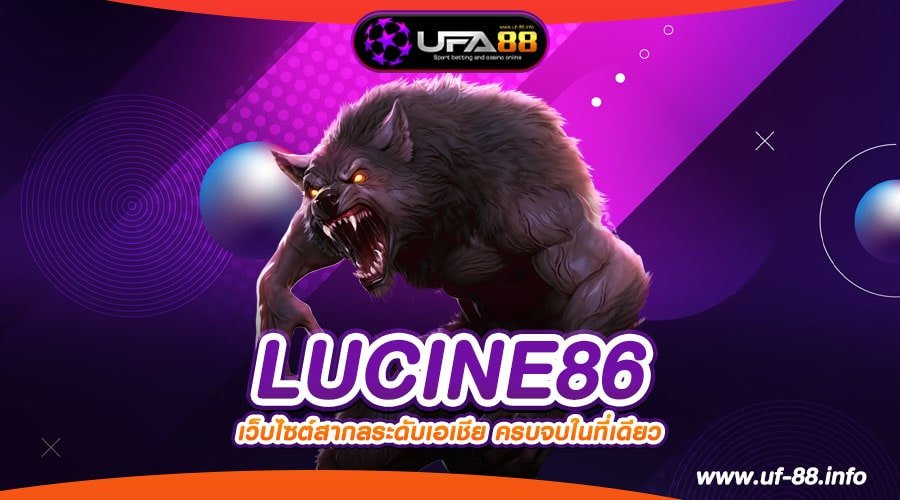 LUCINE86 เว็บตรง ลิขสิทธิ์แท้ เล่นง่าย แตกง่าย ได้เงินจริง 100%