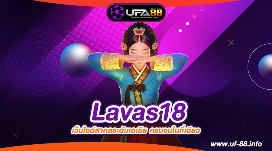 Lavas18 เว็บยอดนิยมที่ 1 อัตราแตก 90% การันตีได้เงิน