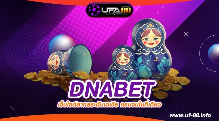 DNABET เว็บยอดนิยมที่ 1 ทำเงินได้ดีสุด จ่ายจริง ไม่มีการโกง