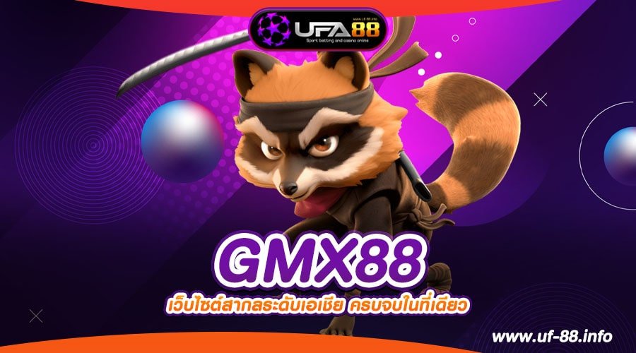 GMX88 เว็บตรง จากต่างประเทศ เล่นง่าย แตกดีจริง สมัครฟรี