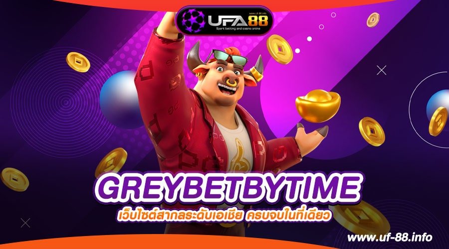 GREYBETBYTIME เว็บตรง เล่นง่าย แจกหนักจริง การันตีปลอดภัย